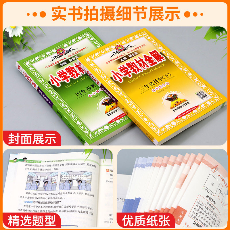 浙江适用2026小学教材全解科学三年级四年级五年级六年级上册下册科学教科版小学课本教材同步预习黄冈学霸笔记随堂练习课堂笔记