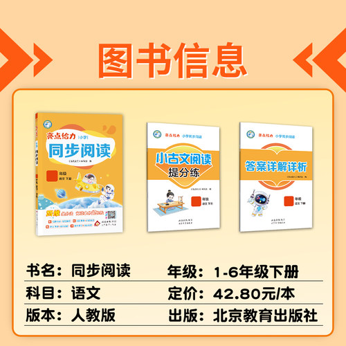 2026春亮点给力同步阅读小学一年级二年级三年级四年级五年级六年级下册上册语文人教版配套最新教材全国通用阅读理解专项提分训练 - 图0