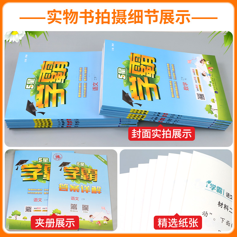24秋小学学霸一年级二年级三年级四年级五六年级上册下册语文数学英语人教版江苏教版北师大全套5五星学霸同步训练练习提优大试卷