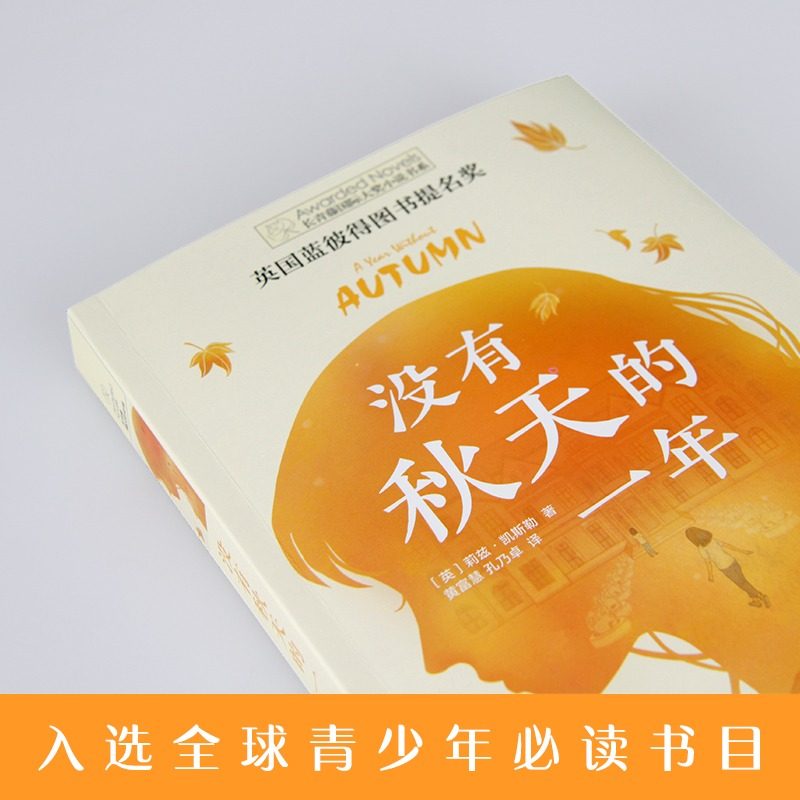 正版 没有秋天的一年 长青藤 大奖小说初中小学生课外阅读书籍三四五六七八年级必读纽伯瑞儿童文学奖青少年读物畅销书8-12-15岁,淘宝优惠券,粉丝福利购,淘宝优惠卷