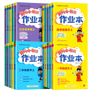 首单+签到！2023黄冈小状元作业本1-6年级