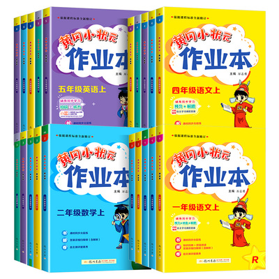 2023黄冈小状元作业本一二三四五六年级上册下册语文数学英语人教版小学配套练习教材同步训练课堂一课一练辅导书练习测试课课练