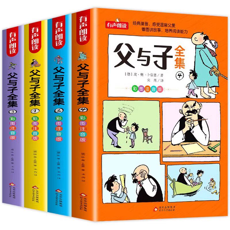 父与子书全集漫画书正版注音版一年级小学生二年级课外阅读书籍完整版6岁7岁8搞笑漫画书连环画彩图带拼音书看图讲故事