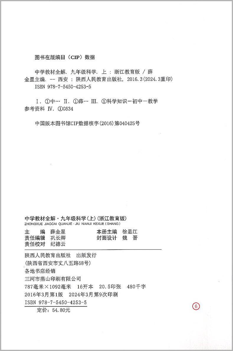 中学教材全解九年级上册科学 浙教版 初中生课本新教材完全解读考点配套练习册总复习资料辅导书籍初三课堂同步训练题教辅 - 图2