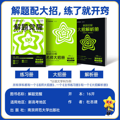 2026~2027高中解题觉醒高一高二上册下册语文人教版选择性必修上中下一二三册语文人教版高中教材同步讲解完全解读教辅书天星教育 - 图0