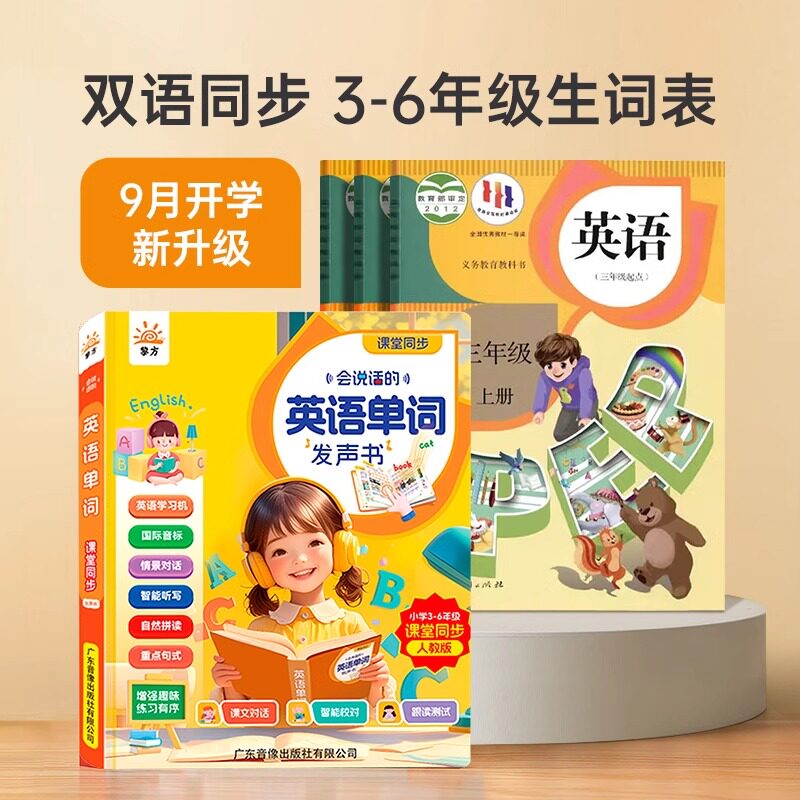 2024年新款3-6年级小学英语单词同步课堂会说话的英语单词发声书 点读有声英文小学生三四五六年级情境对话自然拼读教材人教版