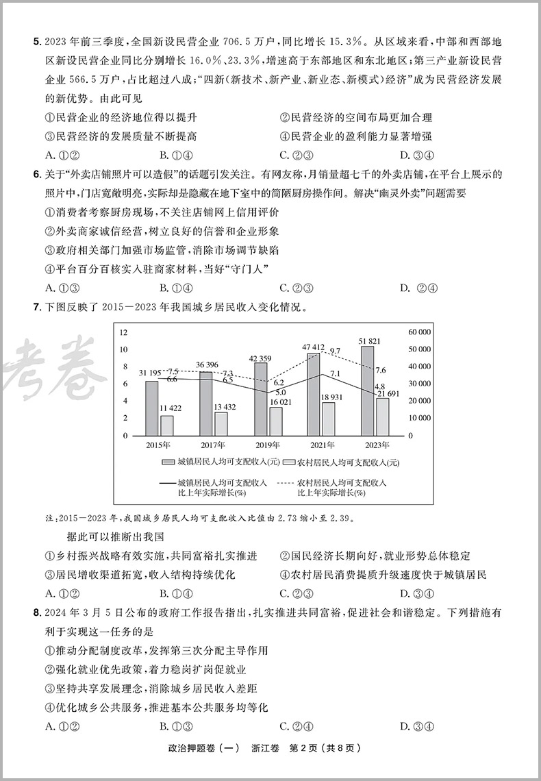 金考卷2024浙江高考押题卷天星浙江省高考最后一卷押题卷政治金考卷高考冲刺试卷必刷题必刷卷押题密卷模拟卷猜题卷选考预测新卷子 - 图2