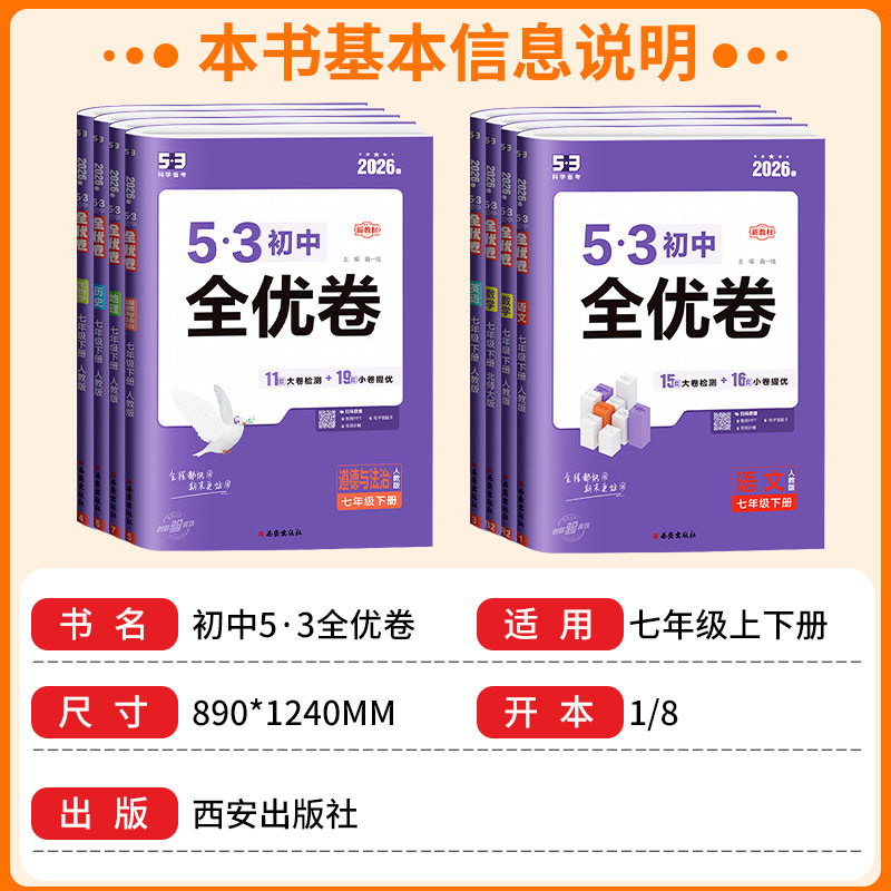 2026版53初中全优卷七年级上册下册语文数学英语地理生物历史政治初一必刷题全套教材同步单元试卷测试卷子五三专题强化期中练习