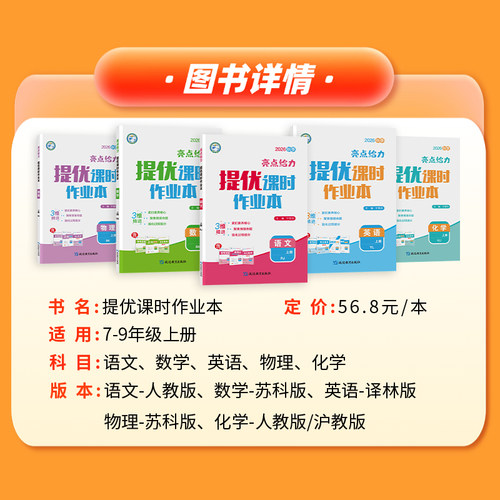 江苏专用2026秋亮点给力提优课时作业本七八九年级上册下册语文数学英语物理化学人教版苏科版译林版沪教版初一二三同步专项训练习 - 图0