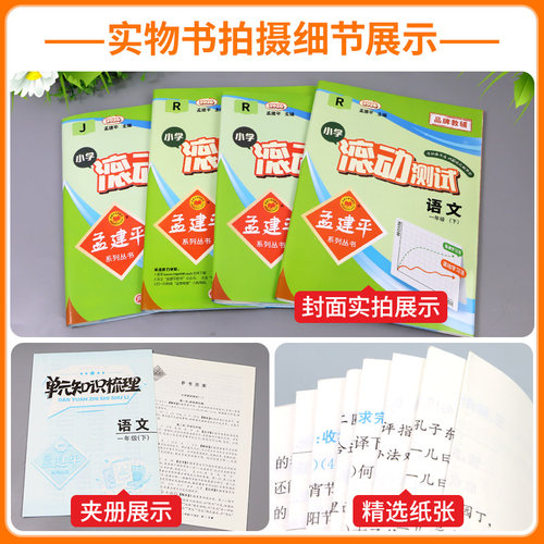 孟建平小学滚动测试语文数学英语科学全套四年级上册下册人教北师大教科小学生同步训练练习册作业单元测试期中期末卷真题卷检测卷 - 图2