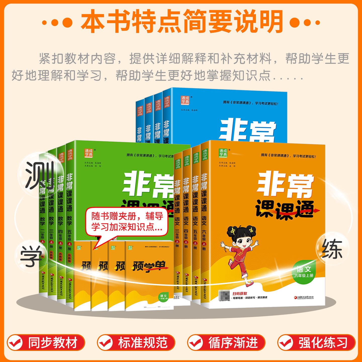 2026非常课课通小学 一二三四五六年级上册下册语文人教版数学苏教版英语译林版江苏教材帮全解专项同步讲解读学霸笔记 通城学典