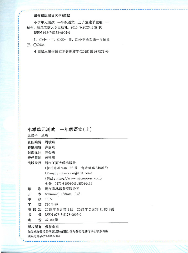 2023秋孟建平 小学单元测试一年级上册语文 部编版人教版 同步练习册期中期末配套练习与测试考试卷子练习题训练总复习资料教辅书 - 图0