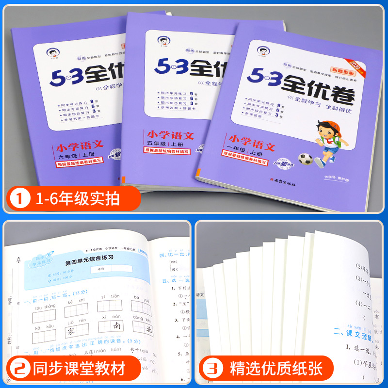 2023秋 新题型53全优卷一二三四五六年级上册语文部编人教版小学5+3同步配套练习册单元期末测试卷子考试题5.3天天练训练语文专项 - 图2