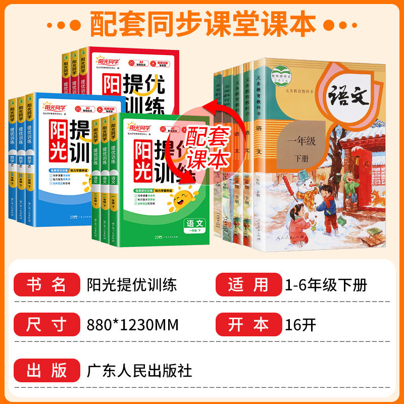 2025秋阳光同学课时提优训练优化作业一年级二年级三年级四五六年级上册下册语文数学英语科学全套人教版同步练习册测试卷北师大版