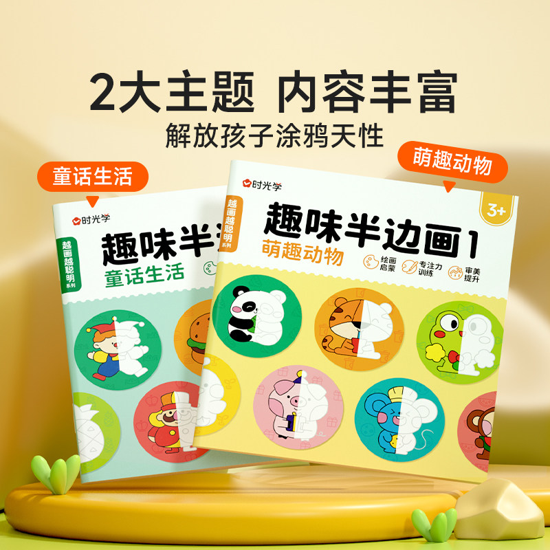 时光学儿童趣味半边画涂鸦本幼儿园小学生美术启蒙早教绘画临摹本启蒙专注力训练绘画临摹本玩具彩色蜡笔马克笔画画本涂鸦绘画模板,淘宝优惠券,粉丝福利购,淘宝优惠卷