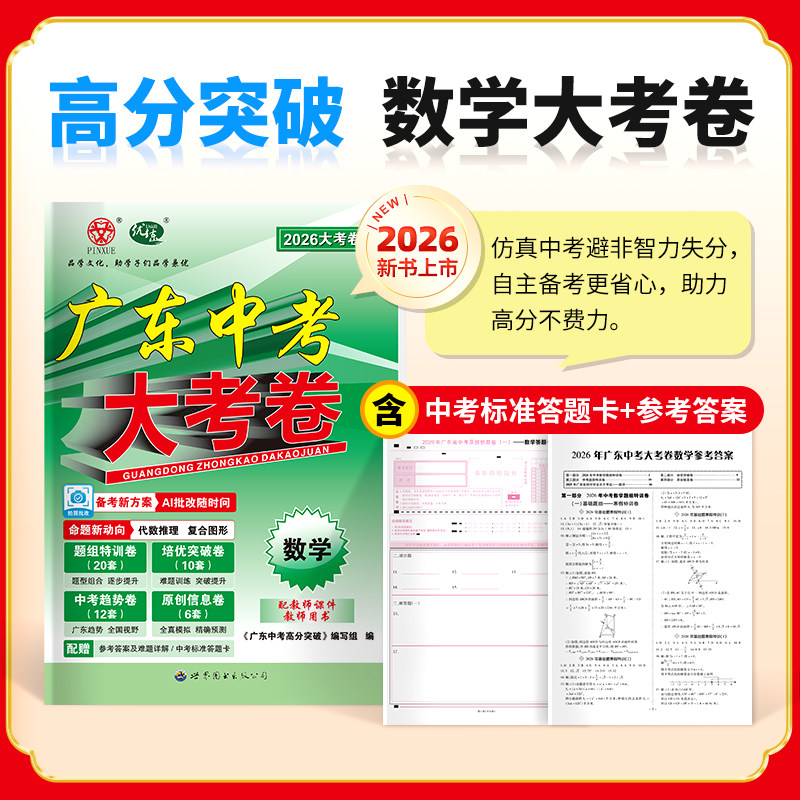 【广东专版】2026广东中考大考卷初中九年级初三高分突破总复习语文数学英语物理化学道法历史人教版初二生物地理高分突破会考试卷