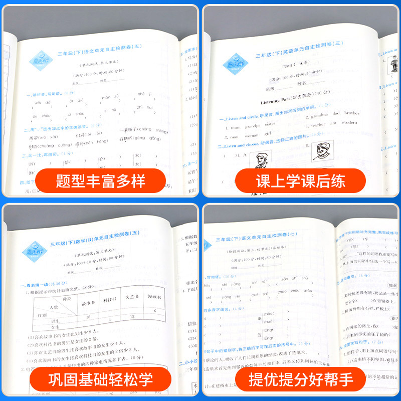 2024春孟建平三年级下册小学单元测试语文数学英语科学全套部编版教科版人教版同步配套练习册与考试卷子题真题训练总复习资料书-图2