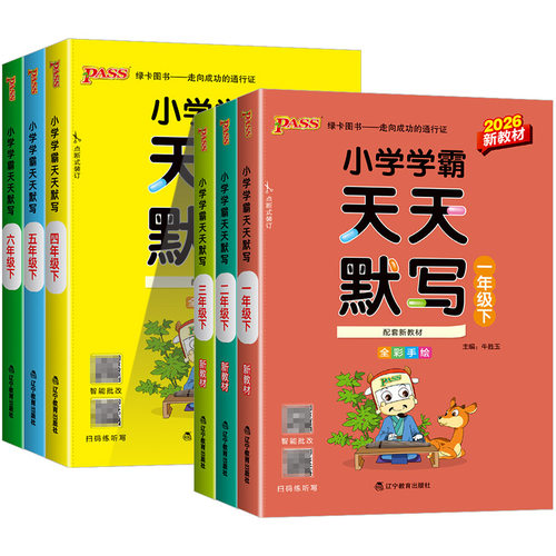 广东适用小学学霸天天计算默写数学语文人教版一二年级三年级四年级五六年级上册下册英语同步练习册默写能手小达人专项pass绿卡 - 图3