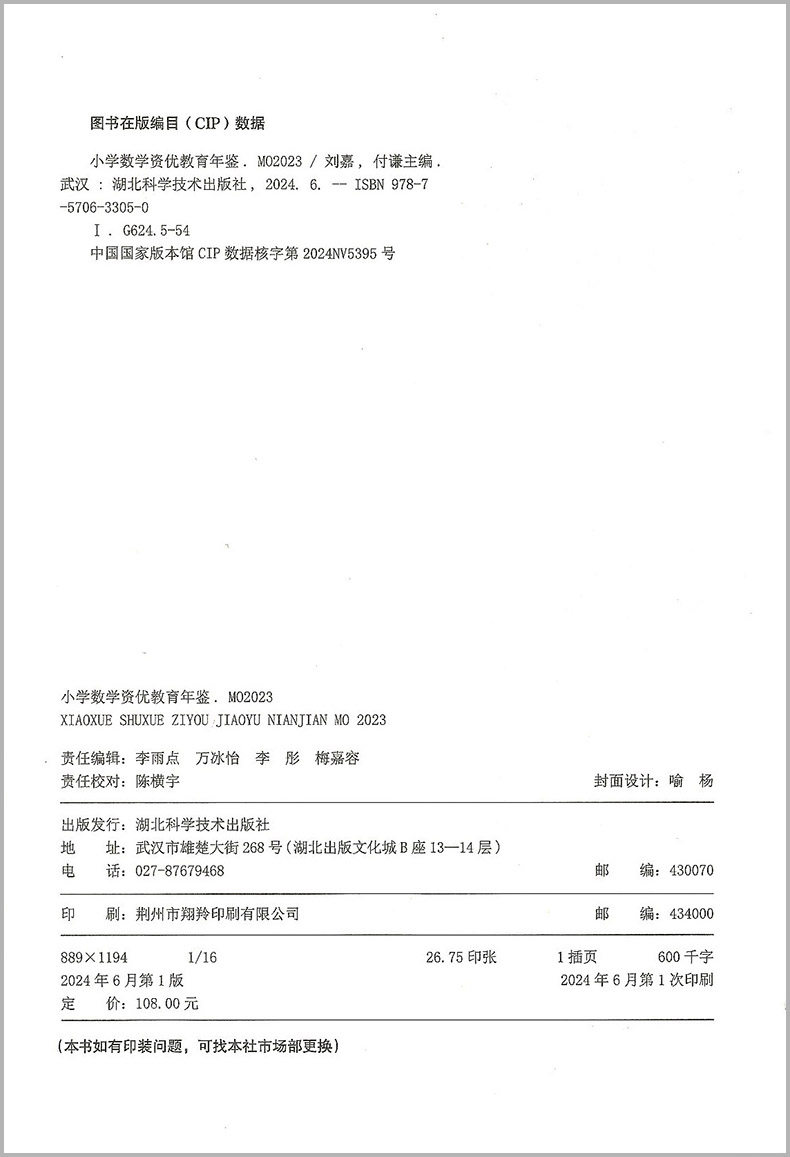 2024年新版小学数学资优教育年鉴MO2023刘嘉编小学数学竞赛年鉴奥数竞赛数学课本公式大全知识点奥林匹克全国联赛思维训练小升初