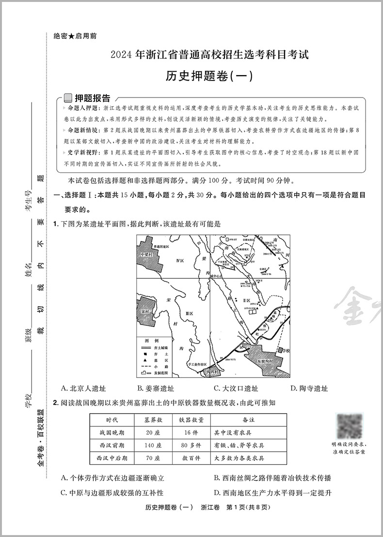 金考卷2024浙江高考押题卷天星浙江省高考最后一卷押题卷历史金考卷高考冲刺试卷必刷题必刷卷押题密卷模拟卷猜题卷选考预测新卷子 - 图1