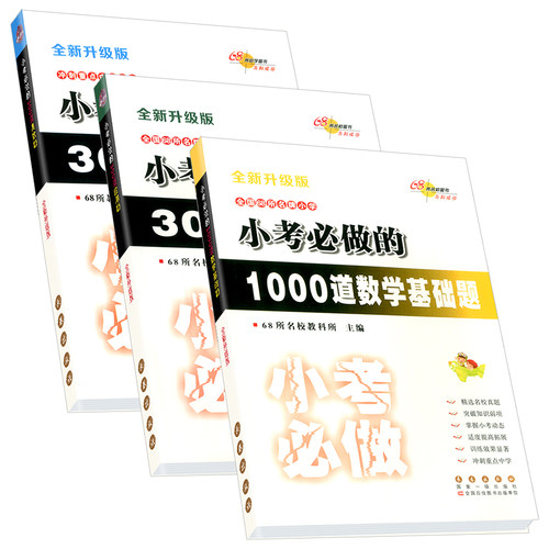 68所名校 小考必做的1000道数学基础题+300道奥数题+300道应用题 小升初六年级升学毕业考试总复习资料模拟测试题训练题教材书 - 图3