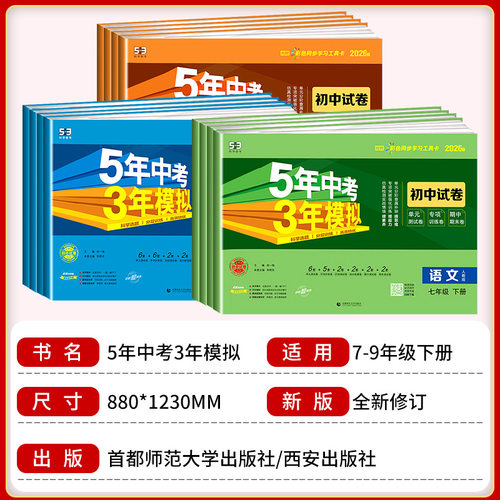 五年中考三年模拟试卷下册七八九年级上册测试卷全套人教版数学科学浙教版5年中考3年模拟试卷语文英语物理道德与法治历史地理生物 - 图0