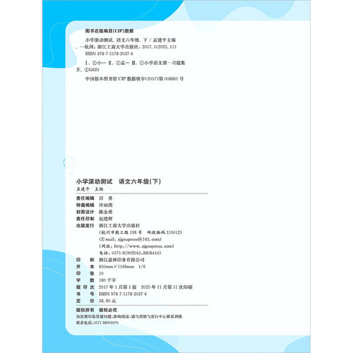 2026孟建平小学滚动测试语文六年级下册人教部编版小学生同步训练练习册作业本单元测试期中期末复习综合卷子考试模拟真题卷检测卷 - 图2