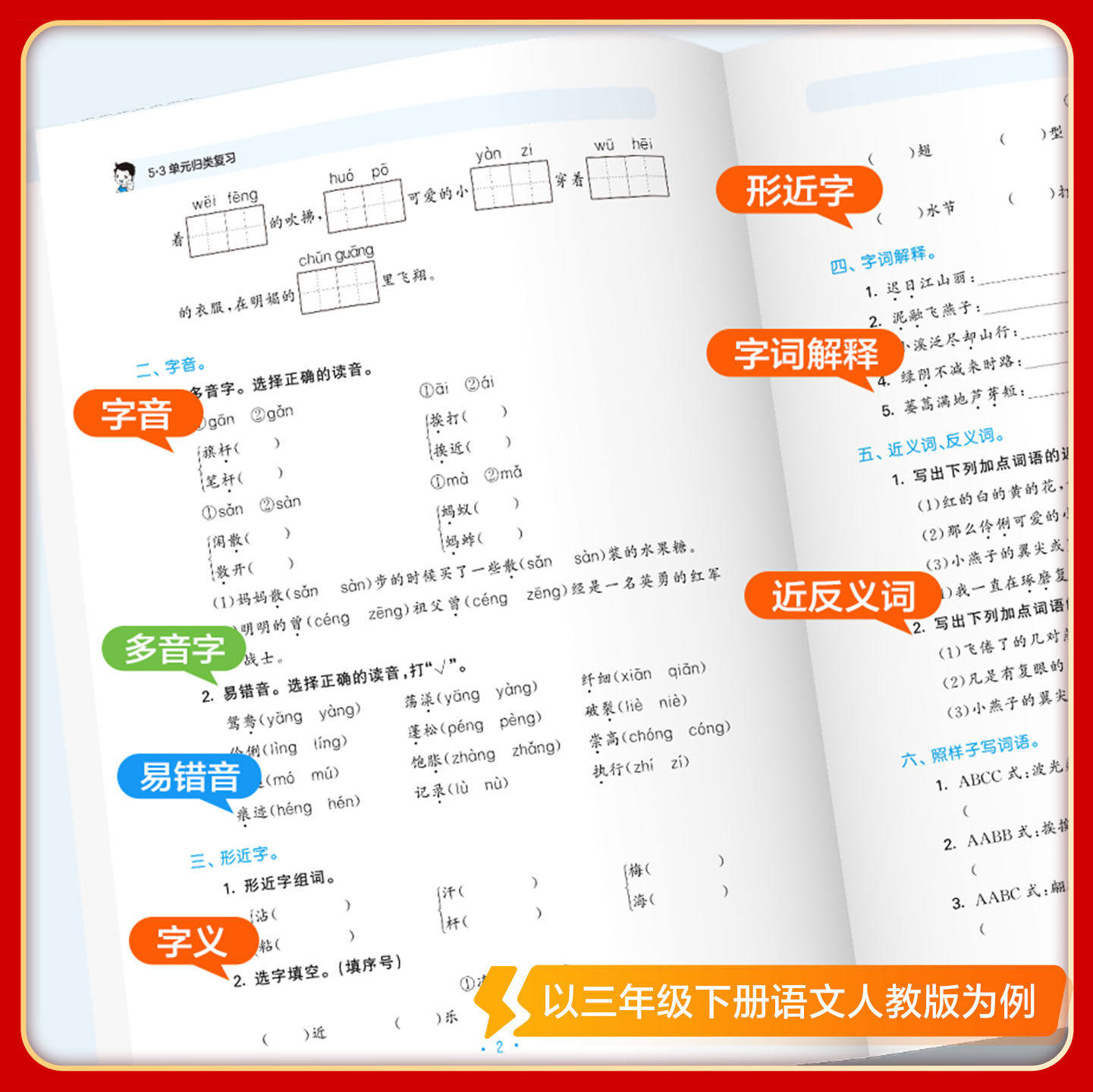 2024新版53单元归类复习人教版一二三四五六年级上册下册语文数学英语北师大5.3小学字词句单元重点归类专项同步训练重点五三天天