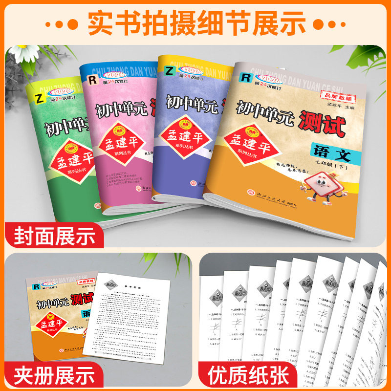 2026新孟建平初中单元测试七八九年级下册上册语文数学英语科学历史与社会道德与法治人教浙教版同步练习册必刷题浙江各地期末试卷