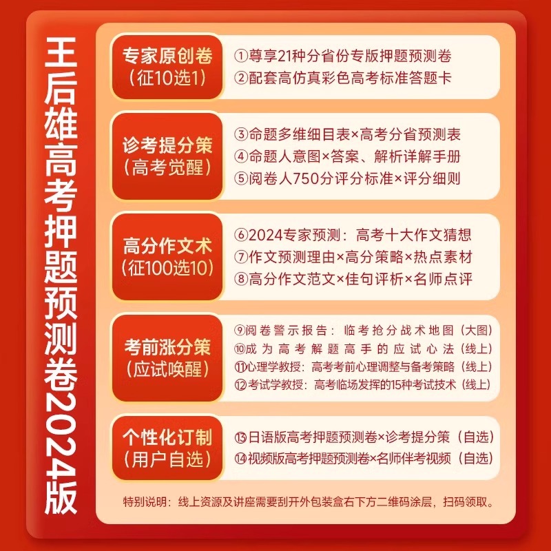 2024王后雄高考押题卷临考预测终极押题密卷高考必刷卷圈题卷新高考文科理科全国卷老新教材考前模拟实战高考命题原创冲刺最后一卷 - 图3