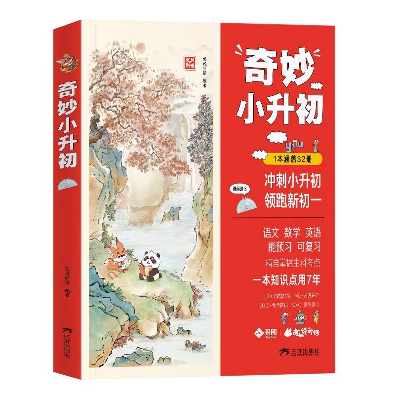 【抖音同款】狐说新语-奇妙小升初 语文数学英语 能预习可复习 1本涵盖32册 领跑新初一小学六年级升初中一年级教辅资料知识点汇总
