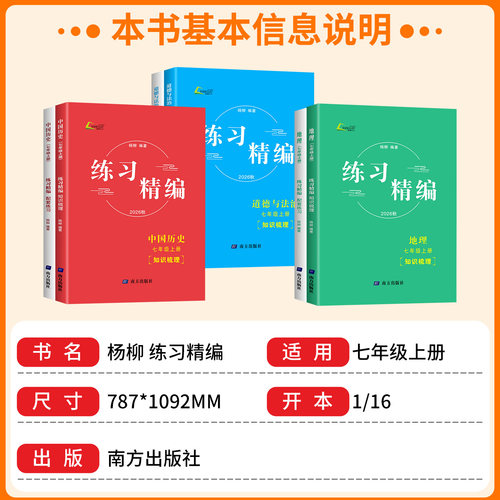 浙江专用2026练习精编七年级上册下册中国历史人文地理道德与法治人教版初中生初一同步练习册测试卷题辅导书课本教材资料复习杨柳 - 图0