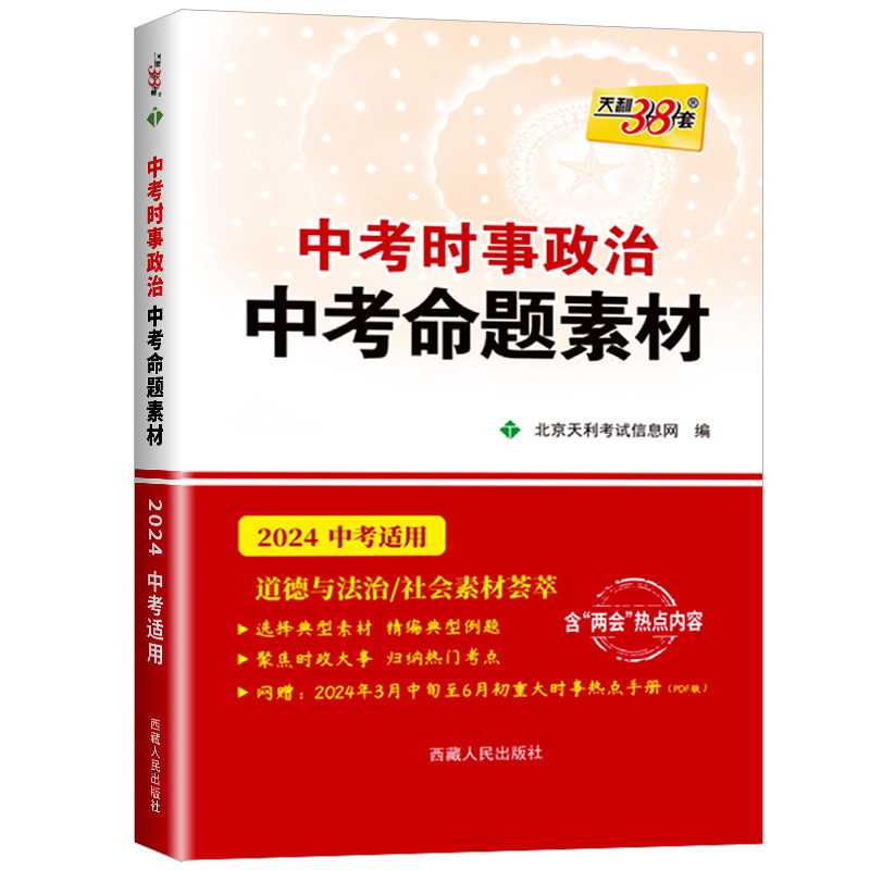 2024新版天利38套2024年中考时事政治中考命题素材初三九年级总复习选择典型素材精编典型例题聚焦时政大事归纳热门考点社会素材-图3