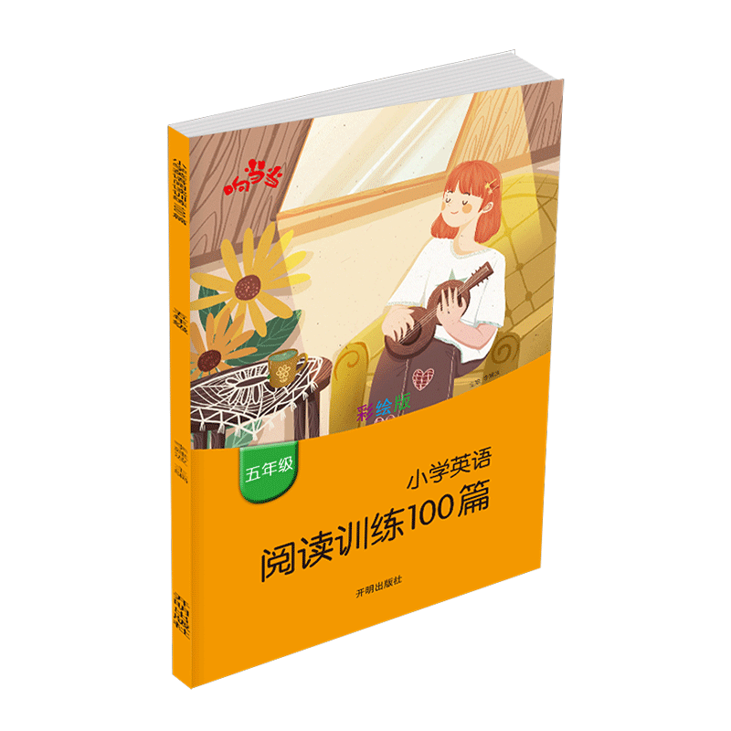 响当当 小学英语阅读训练100篇五年级/5年级小学生上册下册阶梯强化训练同步阅读理解真题模拟测试题专项练习册课外教材辅导书教辅 - 图3