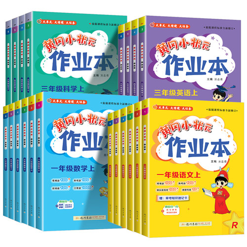 北师大2025版黄冈小状元作业本一年级二年级四五六三年级上册下册语文数学英语科学教科人教版小学生同步训练专项练习册黄岗天天练 - 图3