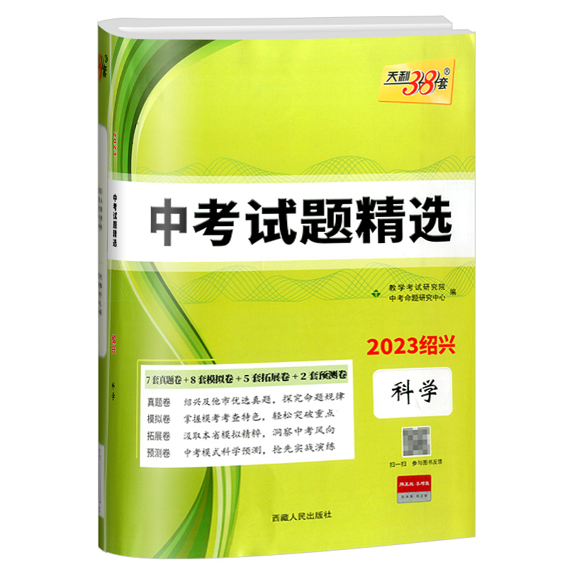 2023版天利38套中考试题精选科学绍兴专版浙江省初三九年级真题卷模拟卷精粹测试卷子考试卷辅导书籍仿真卷汇编复习资料练习册-图3