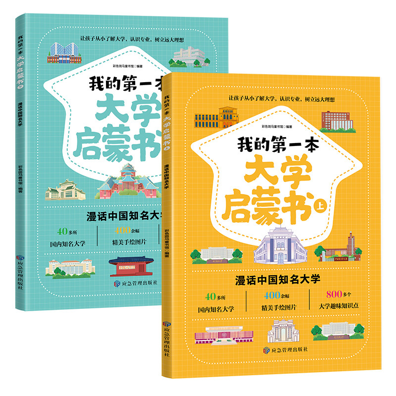 我的第一本大学启蒙书 全2册 课外阅读书籍儿童启蒙书早教漫画故事指导绘本 中国名牌大学介绍书 世界著名大学简介正版书籍漫画书