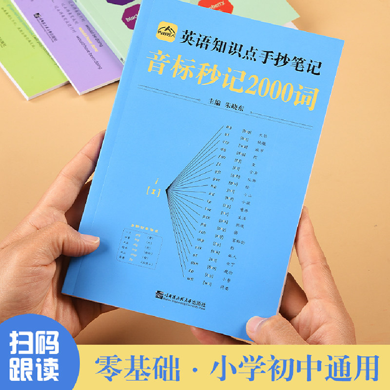 年正版中小学生英语知识点手抄笔记音标秒记2000词全套4册通用版思维导图语法复合词速记法小学初中英语单词学习资料记背神器