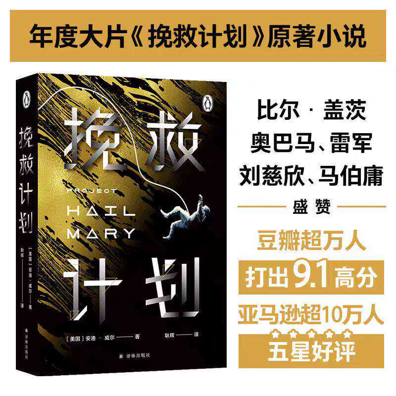 【安迪威尔科幻小说】挽救计划电影原著小说正版 好莱坞年度大片太空火星救援月球城市 纽约时报畅销书榜科幻小说书籍译林出版社