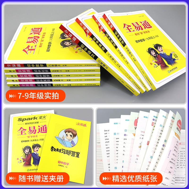全易通七年级下册八年级九年级上册语文数学英语人教版初中生教材同步练习册讲解课本辅导资料课堂知识点全解全析拓展完全解读训-图2