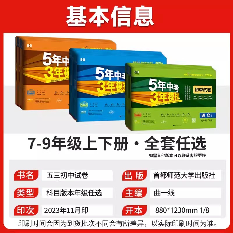 五年中考三年模拟七年级下册试卷测试卷全套人教版5年中考3年模拟八九年级上册试卷语文数学英语政治历史地理生物初一二53期末冲刺 - 图0