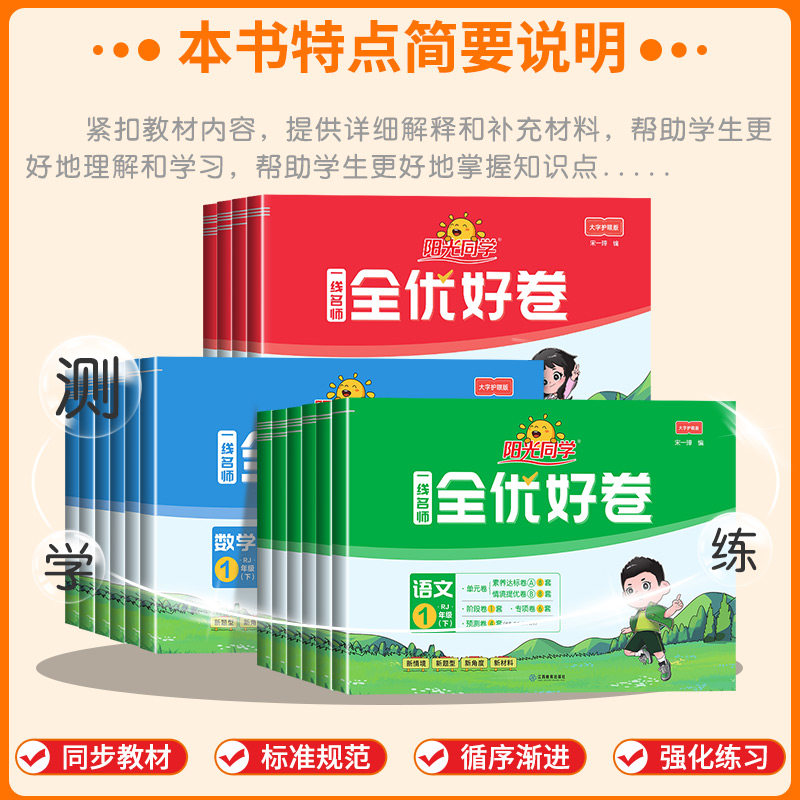 2024秋新版阳光同学全优好卷一二三年级四五六年级上册下册语文数学英语科学人教版北师大苏教教科版浙江专版单元期中期末测试卷子