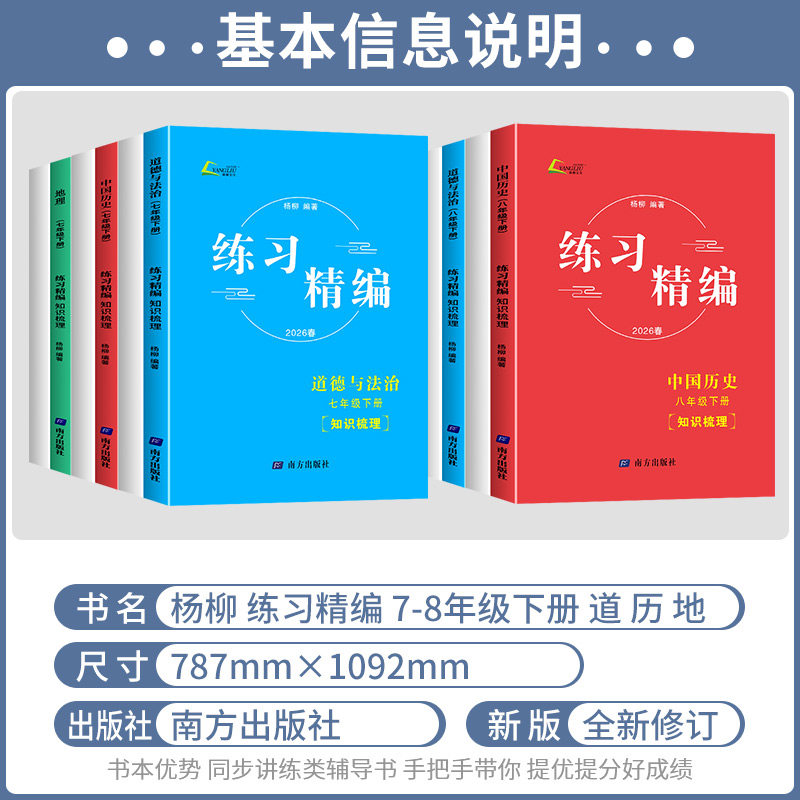 现货速发】2026新版练习精编杨柳精编七八九年级上下册中国历史与社会道德与法治人文地理背默本杨柳初中生同步练习复习资料辅导