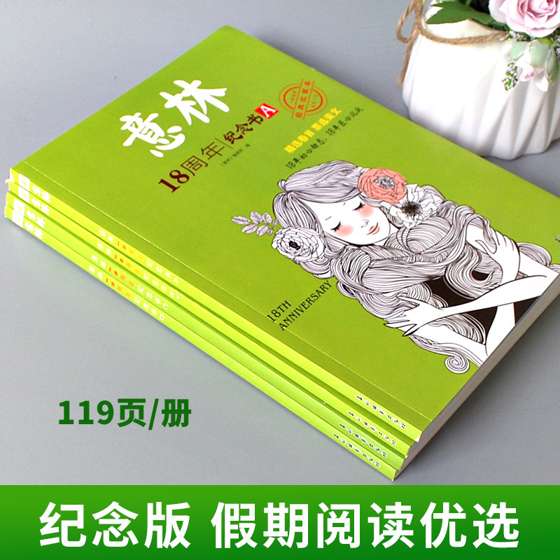 意林18周年纪念书ABCD版中高考选美文作文素材写作灵感初中版小学优美句子积累中高考热点作家文章励志畅销期刊课外阅读书籍杂志