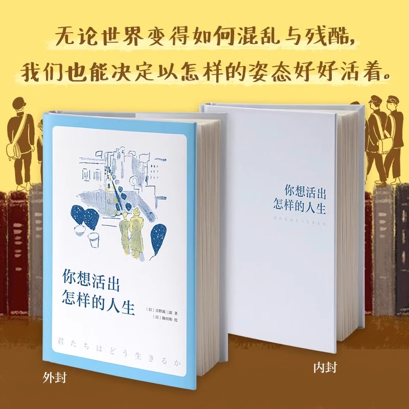 你想活出怎样的人生 宫崎骏执导同名电影原著吉野源三郎著入选日本教科书你想要活出怎样的人生外国小说励志书籍 新华书店正版 - 图1