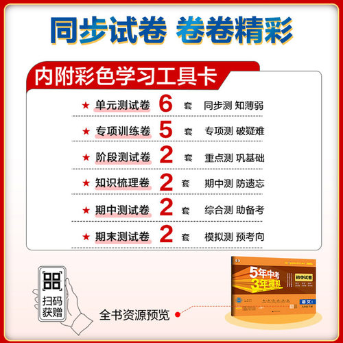 五年中考三年模拟试卷下册七八九年级上册测试卷全套人教版数学科学浙教版5年中考3年模拟试卷语文英语物理道德与法治历史地理生物 - 图3