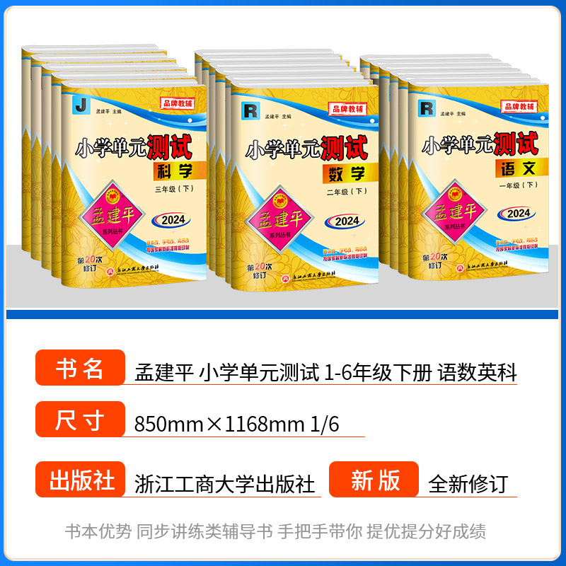 2024新版孟建平小学单元测试卷一二年级三年级四五六年级上册下册全套各地期末试卷语文人教版数学北师大版英语科学同步训练题练习 - 图0