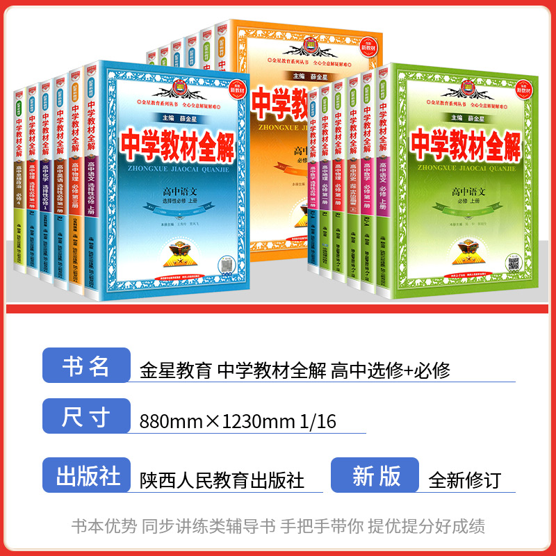 2024新版中学教材全解高中必修一1二2三新高一教辅资料下册选修二三数学语文英语北师物理化学苏教生物政治历史地理人教鲁科薛金星