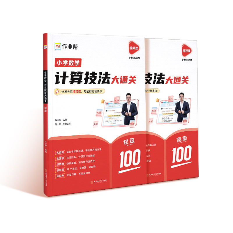 作业帮小学数学计算技法大通关初级高级X32个技法秒解1-3-4-6年级计算难题举一反三一二三四五六年级解题思路题型规律含配套视频-图3