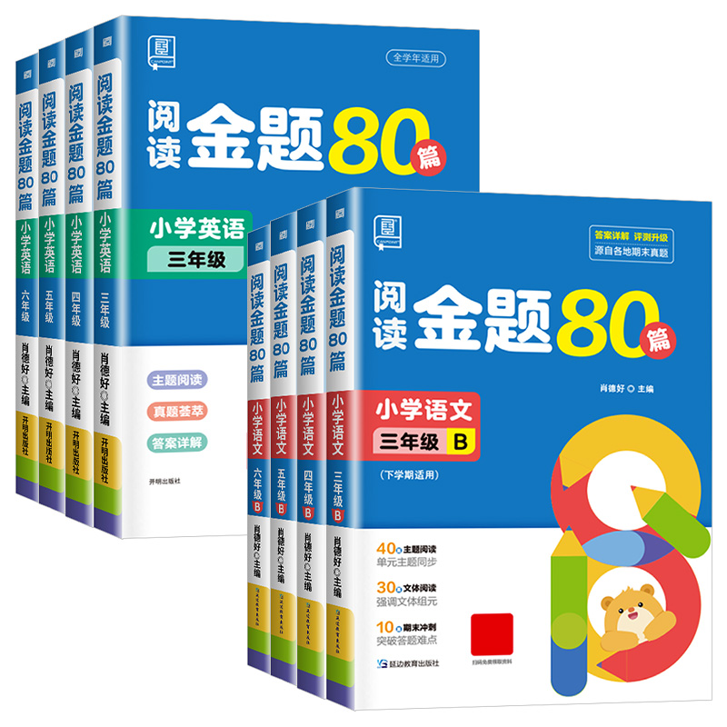 2024春 全品阅读金题80篇 语文英语 一二三四五六年级上下册 小学三四五六全国AB版 教材课本同步阅读理解专项训练 真题80篇 - 图3